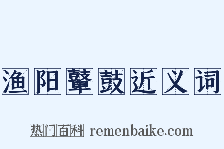 渔阳鼙鼓近义词是什么意思的图片